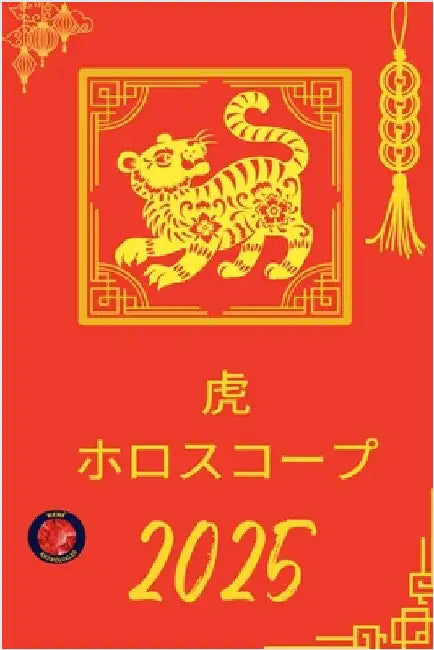 虎 ホロスコープ 2025 by Rubi, Alina