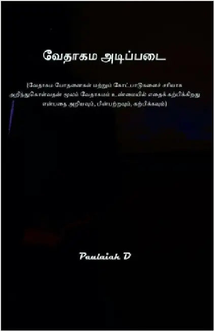 வேதாகம அடிப்படை by Paulaiah D