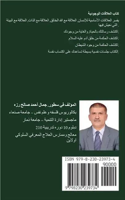 العلاقات الوجودية الأسا& by رزه, جم