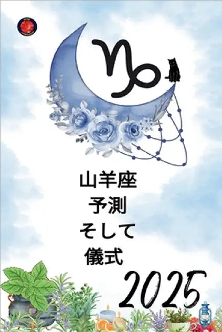 山羊座 予測 そして 儀式 2025 by Rubi, Alina
