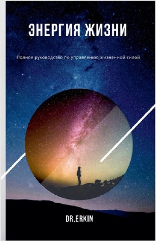 "Энергия Жизни: Полное руl by Dr Erkin