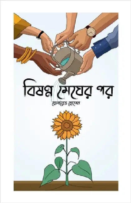 বিষণ্ন মেঘের পর by  হোসেন