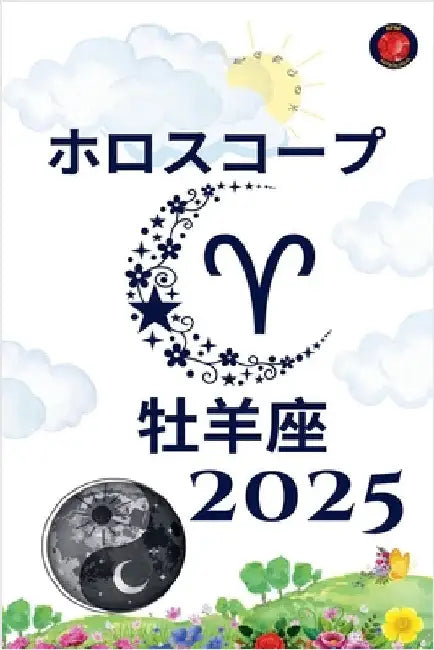 牡羊座 ホロスコープ 2025 by Rubi, Alina