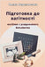 Підготовка до вагітност& by Berezovska, Olena