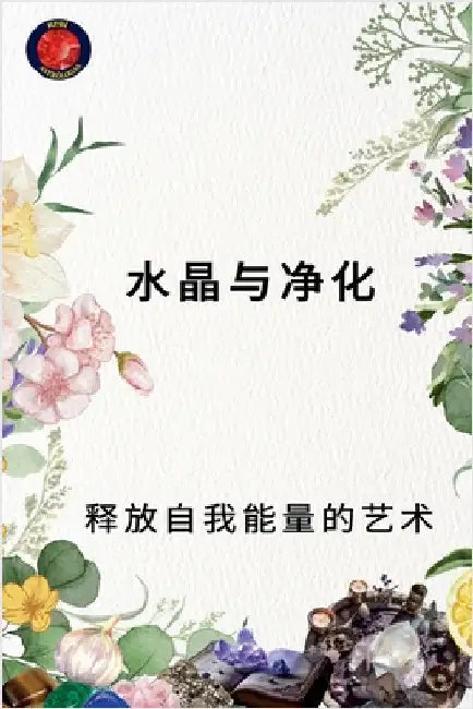 水晶与净化 释放自我能量的艺术 by Alina Rubi