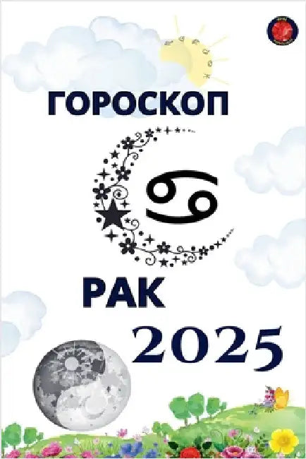 Рак Гороскоп 2025 by Alina Rubi