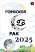 Рак Гороскоп 2025 by Alina Rubi