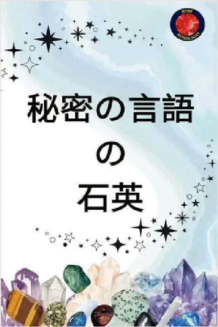 秘密の言語 の 石英 by Alina Rubi