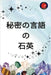 秘密の言語 の 石英 by Alina Rubi