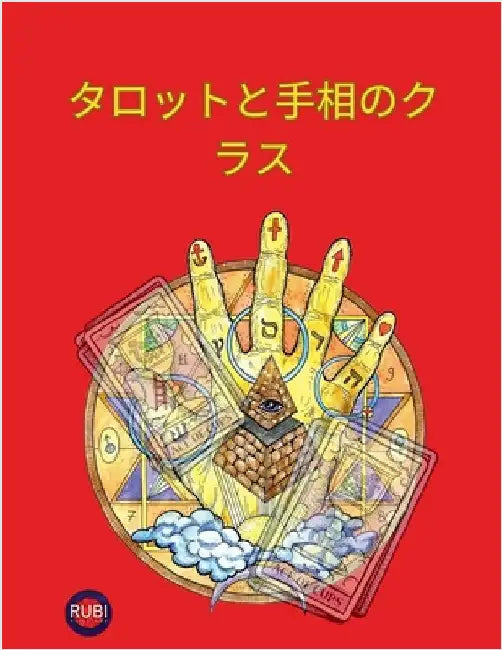 タロットと手相のクラス by Rubi, Alina a.