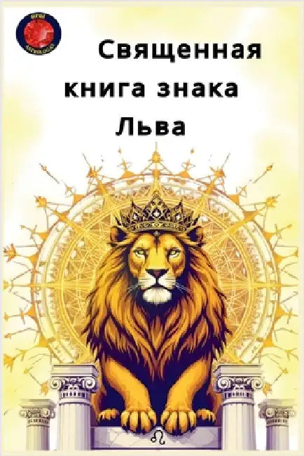 Священная книга знака Ль by Alina Rubi