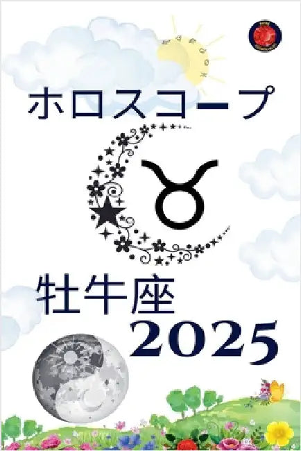 牡牛座 ホロスコープ 2025 by Alina Rubi