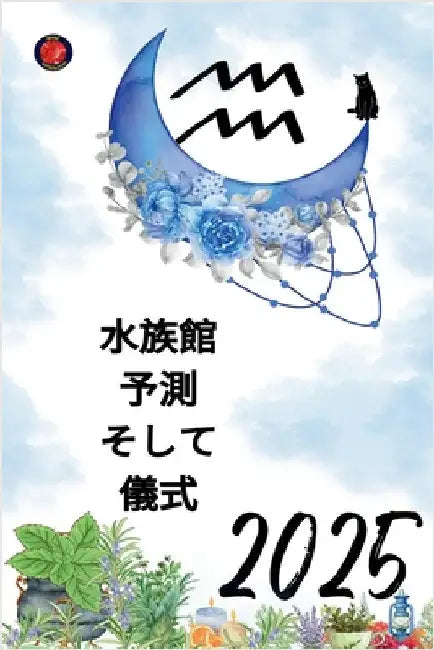 水族館 予測 そして 儀式 2025 by Alina Rubi