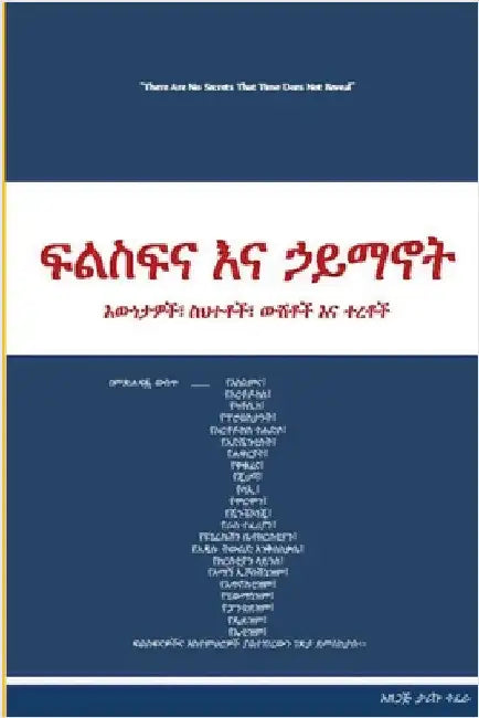 ፍልስፍና እና ኃይማኖት by Tariku Tefera