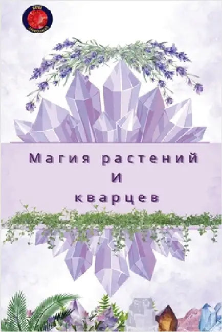 Магия растений И кварцев by Rubi, Alina