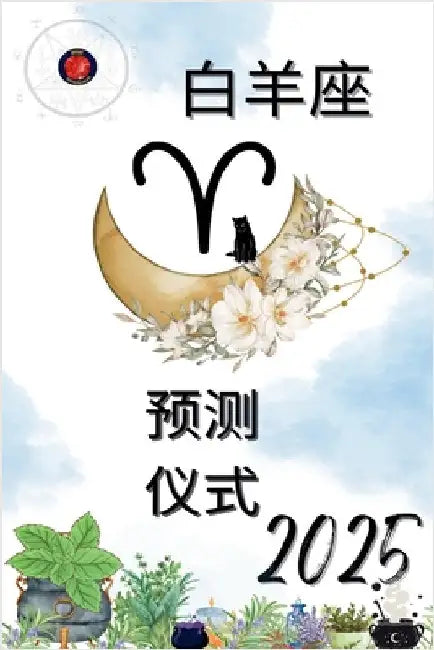 白羊座 预测 仪式 2025 by Rubi, Alina