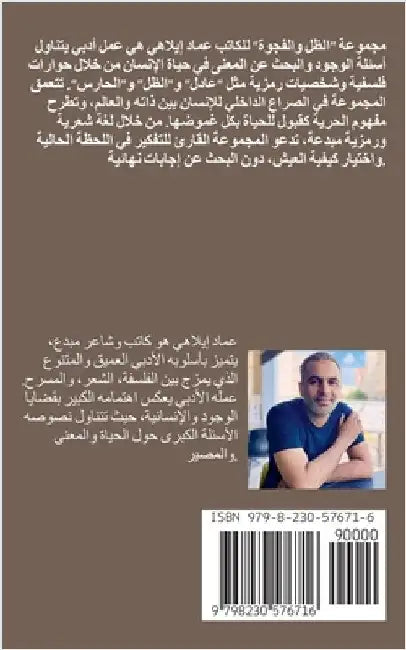 مجموعة مسرحيات: ظل الوجود by Ilahi, Imed
