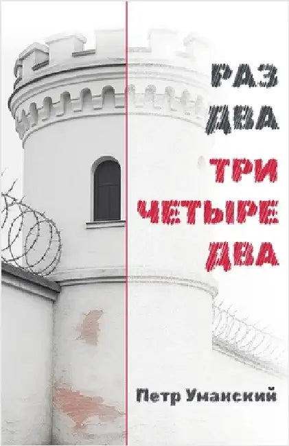 РАЗ ДВА ТРИ ЧЕТЫРЕ ДВА by Petr Umanski