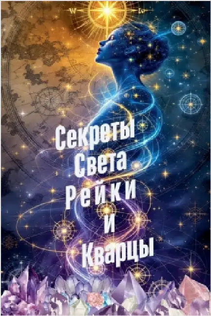 Секреты Света Рейки и Ква by Alina Rubi