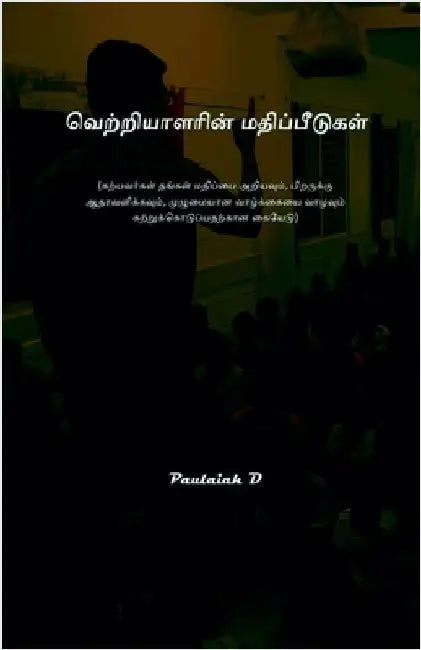 வெற்றியாளரின் மதிப்பீட&# by Paulaiah