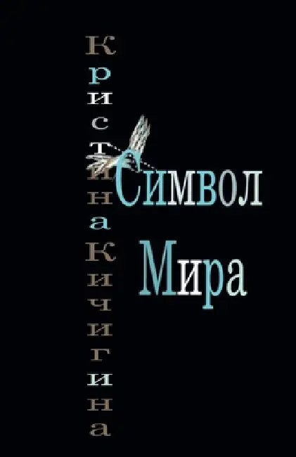 Символ Мира by Кичигl