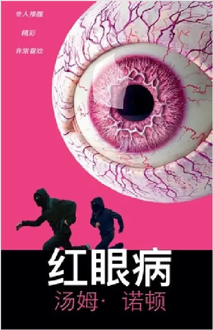 红眼病 by Tom Norton