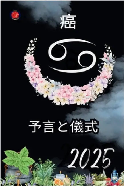 癌 予言と儀式 2025 by Rubi, Alina