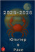 Юпитер в Раке 2025-2026 by Alina Rubi
