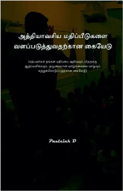 அத்தியாவசிய மதிப்பீடுக&# by D, Paulaiah