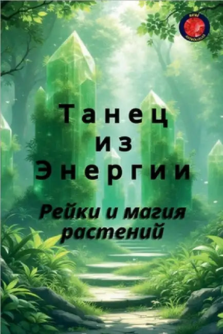 Танец из Энергии by Rubi, Alina