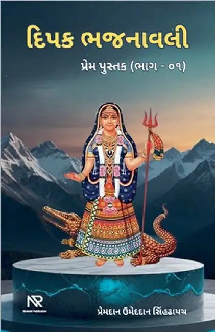 દિપક ભજનાવલી by Premdan Umeddan Sinhdhayach