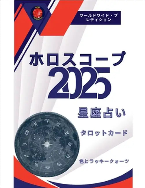 ホロスコープ 2025 by Astrólogas, Rubi
