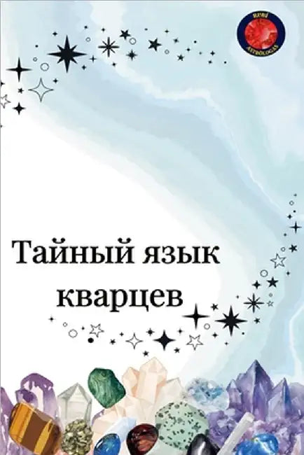 Тайный язык кварцев by Alina Rubi