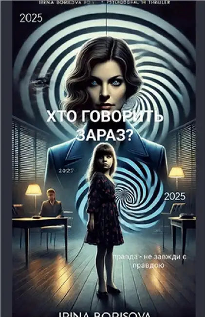 "Хто говорить зараз "? by Borisova, Irina