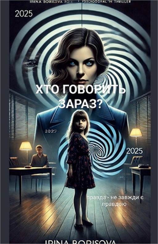 "Хто говорить зараз "? by Irina Borisova