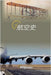 航空史 by Biblioteca Aeronáutica