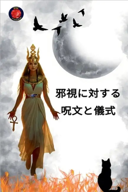 邪視に対する呪文と儀式 by Alina Rubi