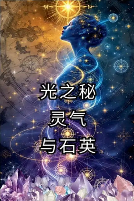 光之秘 灵气 与石英 by Rubi, Alina