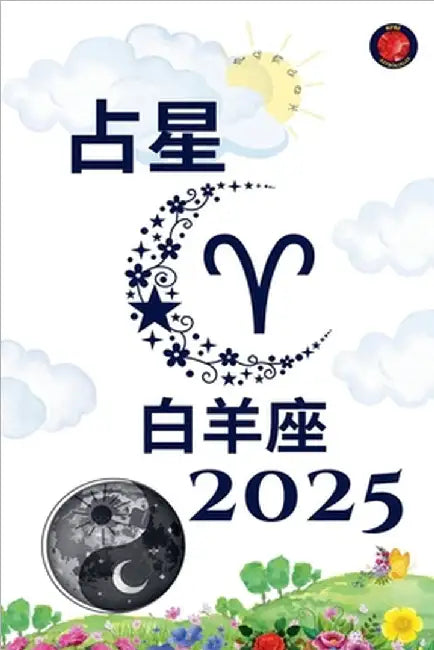 白羊座 占星 2025 by Alina Rubi