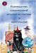 Руководство современно&# by Alina Rubi