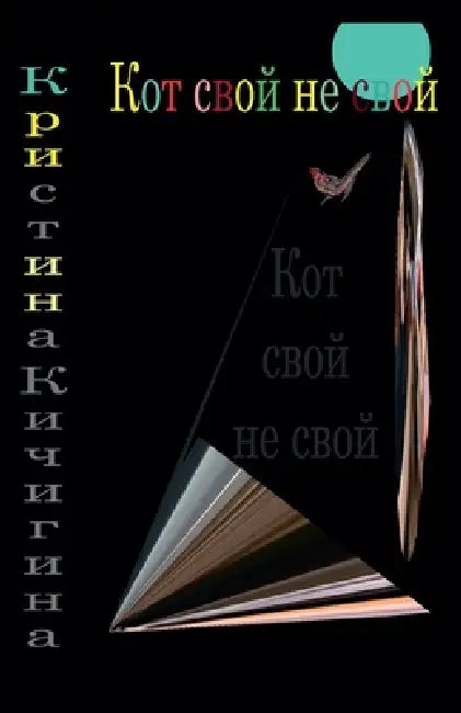 Кот свой не свой by Кичигl