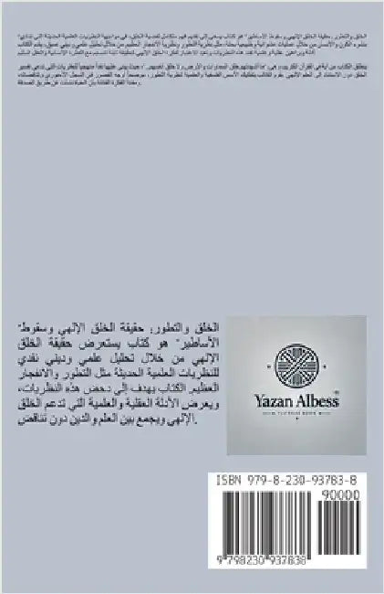 "الخلق والتطور: حقيقة الخ  by Yazanalbess