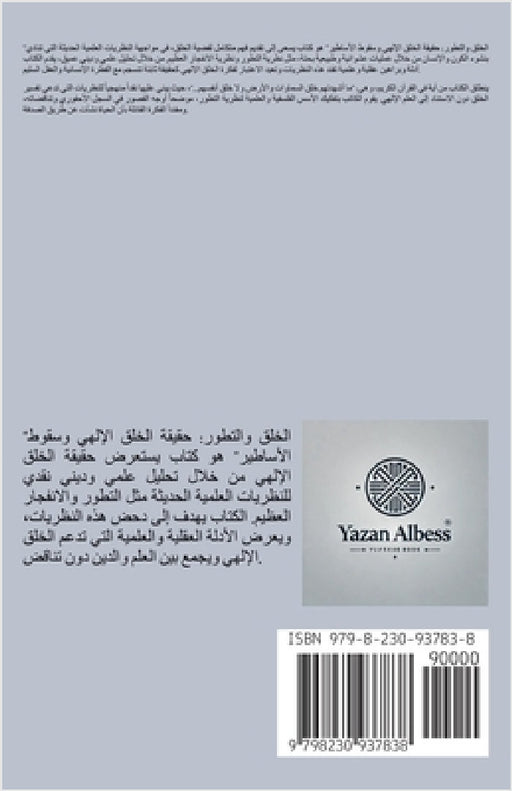 "الخلق والتطور: حقيقة الخ  by Yazanalbess