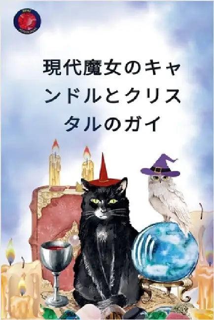 現代魔女のキャンドルとクリスタルのガӝ by Alina Rubi