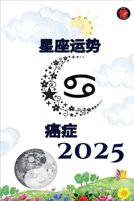 癌症 星座运势 2025 by Rubi, Alina