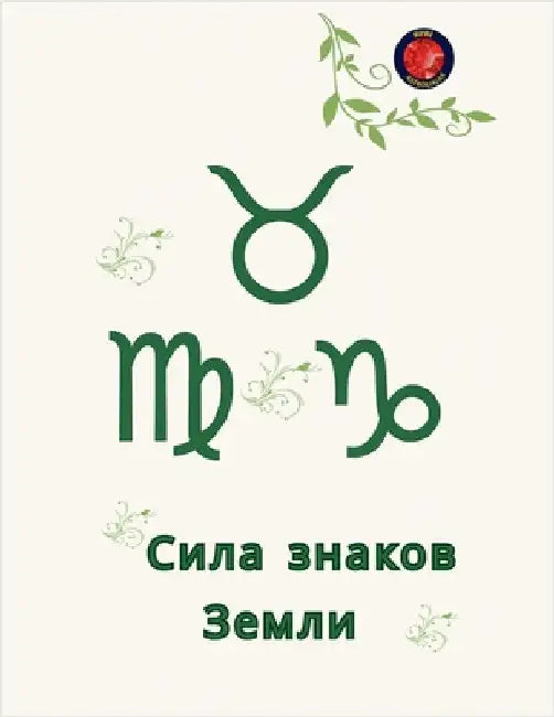 Сила знаков Земли by Alina Rubi