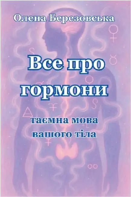 Все про гормони: таємна мl by Olena Berezovska
