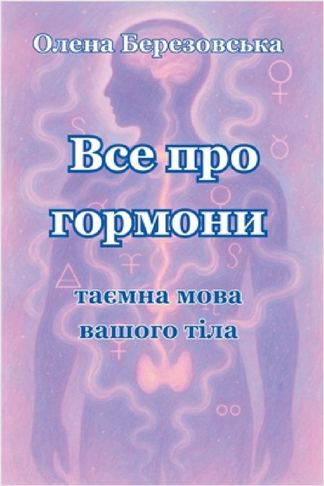 Все про гормони: таємна мl by Olena Berezovska, Березl