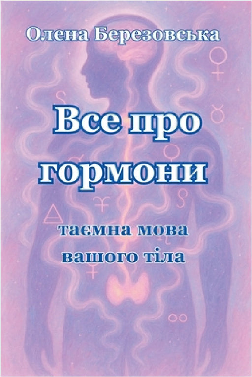 Все про гормони: таємна мl by Olena Berezovska, Березl