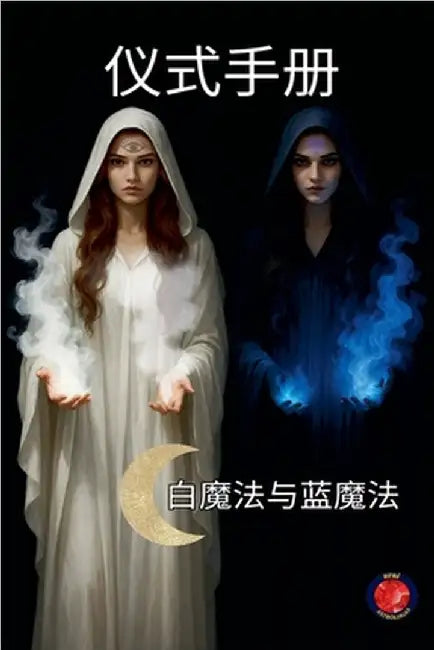 仪式手册 白魔法与蓝魔法 by Alina Rubi